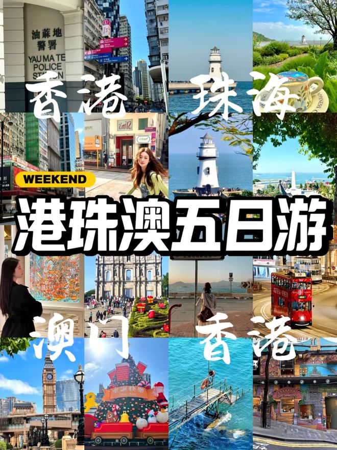 港澳五日游景点推荐五日游路线规划球王会体育去港澳旅游前必备攻略(图1)