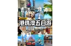 港澳五日游景点推荐五日游路线规划球王会体